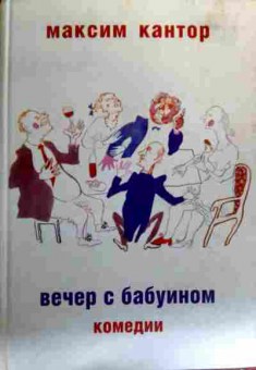 Книга Кантор М. Вечер с бабуином Комедии, 11-19130, Баград.рф
